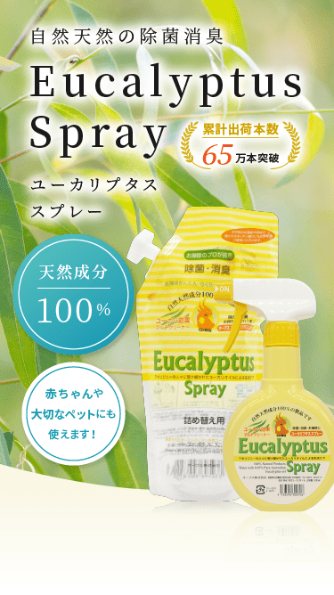 オーガニック除菌消臭　Eucalyptus Spray（ユーカリプタススプレー）天然成分100%、赤ちゃんや大切なペットにも安心して使用可能